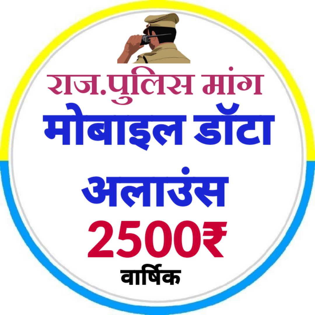 #राजस्थान_पुलिस_डिमांड
छुट्टियों का सही तरीके से आवंटन हो और परिवार के साथ समय बिताने का मौका मिले।
<a href="/RajCMO/">CMO Rajasthan</a> <a href="/BhajanlalBjp/">Bhajanlal Sharma</a> <a href="/RajGovOfficial/">Government of Rajasthan</a> <a href="/KumariDiya/">Diya Kumari</a> <a href="/policeRajasthan/">Rajasthan Police</a>