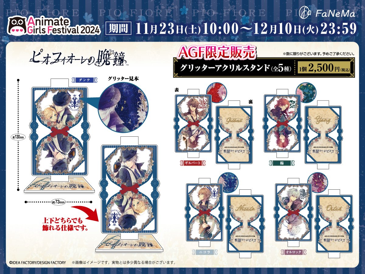 AGF 2024 オトメイト 限定 アクリルカードくじ ピオフィ ニコラ