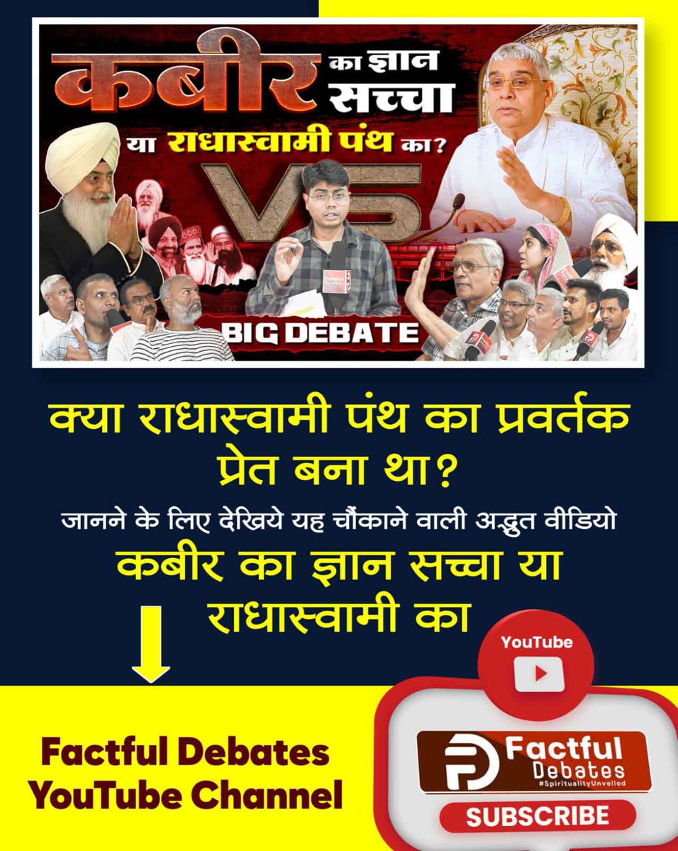 VinodKayat3's tweet photo. #राधास्वामीपंथ_का_महाखुलासा
**रहस्यों का पर्दाफाश**  
क्या राधास्वामी पंथ के प्रवर्तक प्रेत बने थे?  
देखें यह अद्भुत वीडियो *"कबीर का ज्ञान सच्चा या राधास्वामी का"* Factful Debates चैनल पर। 
Full Video On Factful Debates https://t.co/eSasgcWqtH