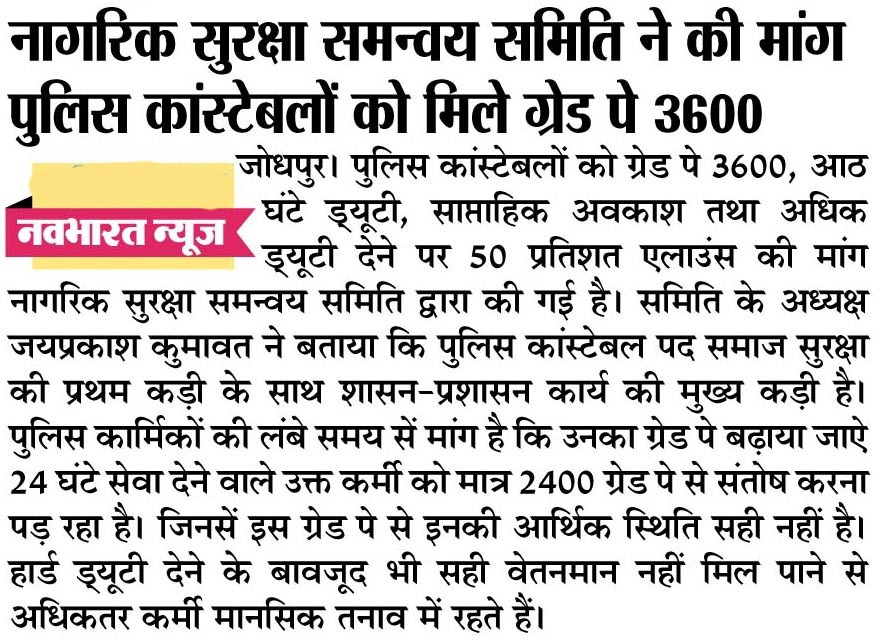 जय प्रकाश कुमावत ,नागरिक सुरक्षा समन्वय समिति (@jpk_11) on Twitter photo #राजस्थान_पुलिस_डिमांड
पुलिस के वेतन में नियमित अंतराल पर बढ़ोतरी सुनिश्चित की जाए।
<a href="/RajCMO/">CMO Rajasthan</a> <a href="/BhajanlalBjp/">Bhajanlal Sharma</a> <a href="/RajGovOfficial/">Government of Rajasthan</a> <a href="/KumariDiya/">Diya Kumari</a> @policeRajasthan <a href="/1stIndiaNews/">First India News</a> #राजस्थान_पुलिस_डिमांड
पुलिस के वेतन में नियमित अंतराल पर बढ़ोतरी सुनिश्चित की जाए।
<a href="/RajCMO/">CMO Rajasthan</a> <a href="/BhajanlalBjp/">Bhajanlal Sharma</a> <a href="/RajGovOfficial/">Government of Rajasthan</a> <a href="/KumariDiya/">Diya Kumari</a> @policeRajasthan <a href="/1stIndiaNews/">First India News</a>