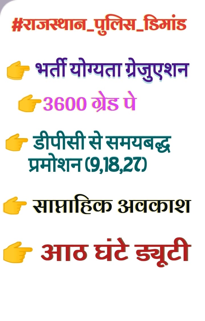 #राजस्थान_पुलिस_डिमांड
पुलिस कर्मियों के ड्यूटी घंटे निर्धारित किए जाएं और ओवरटाइम का भुगतान किया जाए।
<a href="/RajCMO/">CMO Rajasthan</a> <a href="/BhajanlalBjp/">Bhajanlal Sharma</a> <a href="/RajGovOfficial/">Government of Rajasthan</a> <a href="/KumariDiya/">Diya Kumari</a> @policeRajasthan <a href="/jpk_11/">जय प्रकाश कुमावत ,नागरिक सुरक्षा समन्वय समिति</a>
<a href="/DharmGRj05/">🌹Dharmendra Singh Bohra🌹</a>