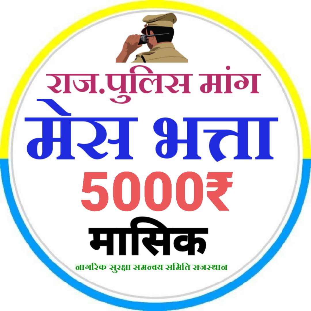 jpk_11's tweet photo. #राजस्थान_पुलिस_डिमांड
पुलिसकर्मियों के बच्चों के लिए विशेष छात्रवृत्ति योजनाएं चलाई जाएं।
@RajCMO @BhajanlalBjp @RajGovOfficial @KumariDiya @policeRajasthan @1stIndiaNews https://t.co/d8388TYw87
