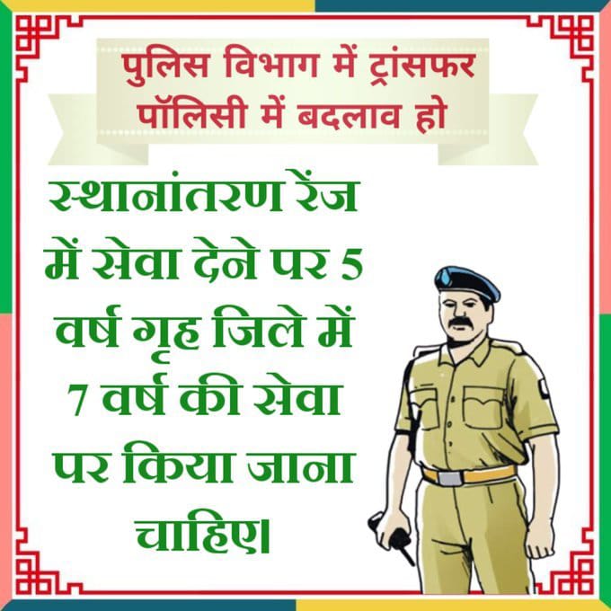 नई सरकार नई उम्मीद
पुलिसविभाग में वर्तमान स्थानांतरणनीति 7 साल रेंज में और 15 साल गृहजिले का प्रावधान है इस में बदलाव कर स्थानांतरण रेंज में सेवा देने पर 5 वर्ष गृह जिले में 7 वर्ष की सेवा पर किया जाना चाहिए..
#राजस्थान_पुलिस_डिमांड
<a href="/BhajanlalBjp/">Bhajanlal Sharma</a>  <a href="/1stIndiaNews/">First India News</a> <a href="/zeerajasthan_/">ZEE Rajasthan</a>