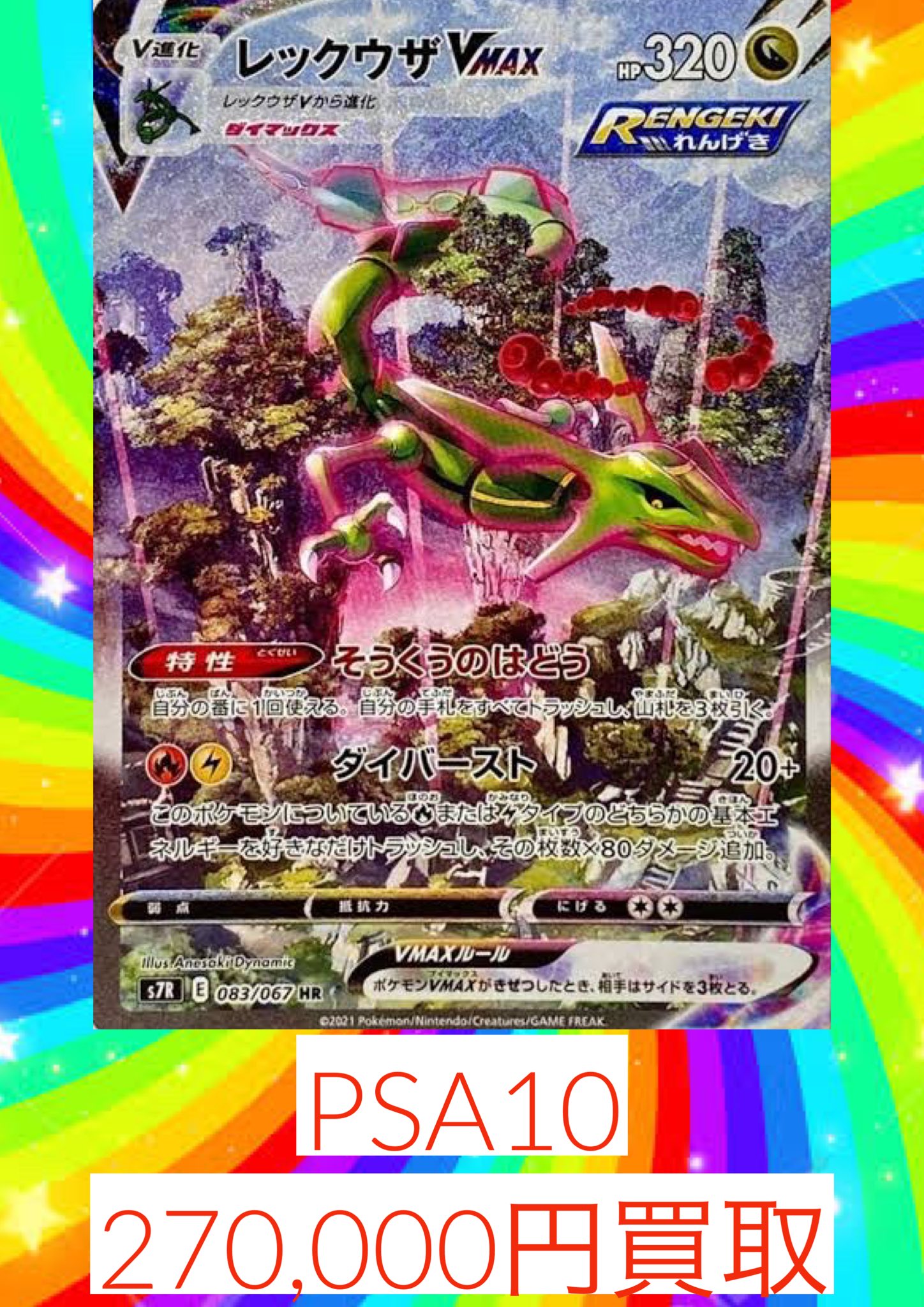 レックウザ VMAX HR PSA10