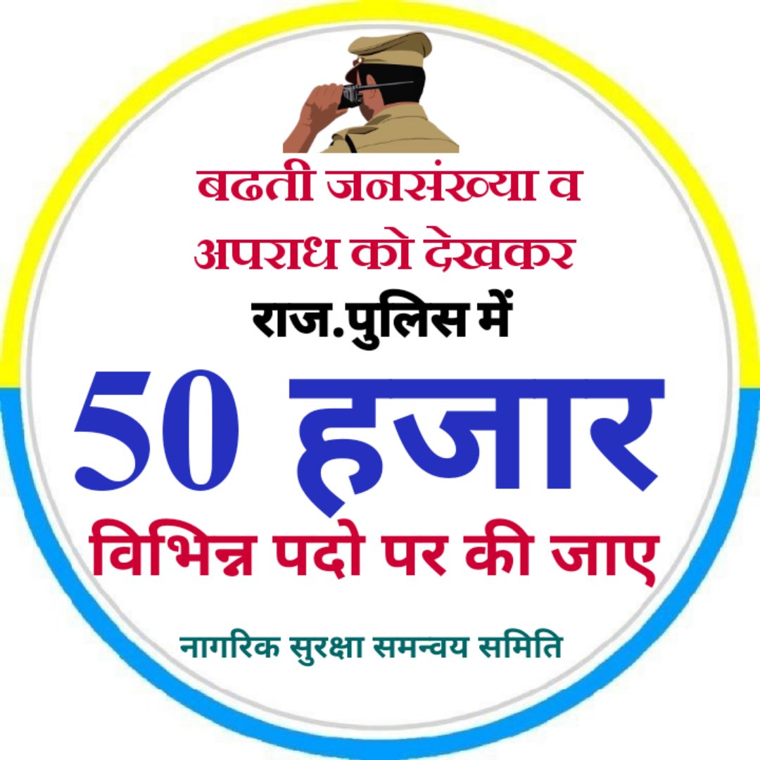 सुनो सरकार राजस्थान 
पुलिस की पुकार......🚔
भर्ती योग्यता ग्रेजुएशन
वेतनमान ग्रेड पे 3600
डीपीसी से समयबद्ध 9,18,27 प्रमोशन
साप्ताहिक अवकाश
आठ घंटे ड्यूटी
#राजस्थान_पुलिस_डिमांड 
<a href="/RajCMO/">CMO Rajasthan</a>
<a href="/jpk_11/">जय प्रकाश कुमावत ,नागरिक सुरक्षा समन्वय समिति</a> 
 <a href="/PoliceRajasthan/">Rajasthan Police</a> <a href="/1stIndiaNews/">First India News</a>  <a href="/zeerajasthan_/">ZEE Rajasthan</a>