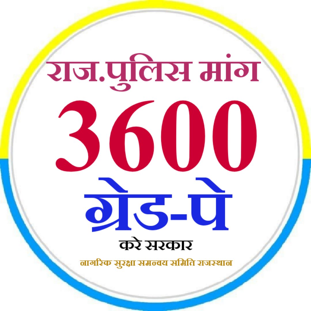 #राजस्थान_पुलिस_डिमांड
राजस्थान पुलिस मे सिपाही के ग्रेड पे 3600 की जाये आपातकालीन राहत योजनाओं को प्राथमिकता दी जाए।
<a href="/RajCMO/">CMO Rajasthan</a> @policeRajasthan