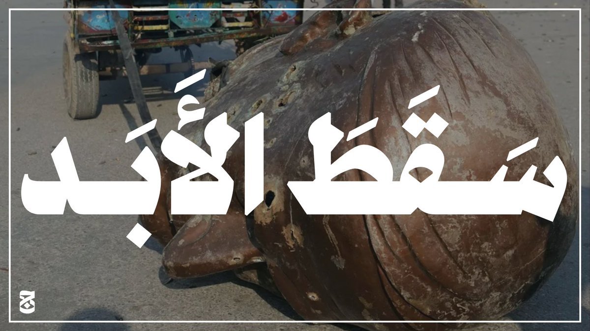 نبارك للشعب السوري العربي الكريم . عودة #سوريا للسوريين . ونسأل الله ان ينعم عليهم بالأمن والأمان والرخاء.