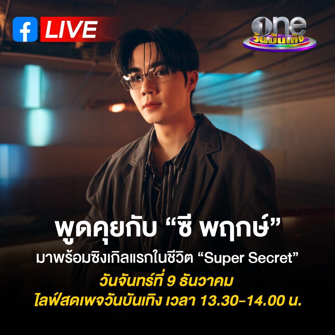 onebunterng's tweet photo. ซิงเกิลแรกในชีวิตของ เฮีย #ซีพฤกษ์ มาแล้วค่าหนู👶🏻💖 กับเพลง “Super Secret” ที่ไม่อยากปล่อยให้หลุดมือ พูดคุยผ่านไลฟ์สดพร้อมกันที่เพจ Facebook "วันบันเทิง" เวลา 13:30 เป็นต้นไป
.
#สำนักข่าววันนิวส์
#onenews
#oneบันเทิง
#วันบันเทิง
#one31
#ช่องวัน31 https://t.co/oEhiNScLsQ