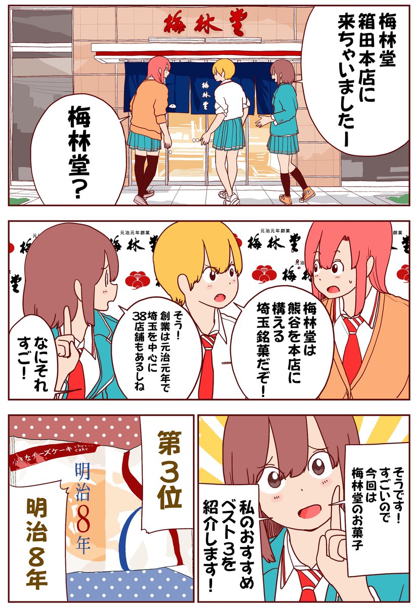 埼玉銘菓「梅林堂」の実力を見よ!!(1/3)
#埼玉 #梅林堂 