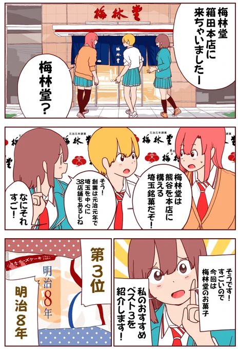 埼玉銘菓「梅林堂」の実力を見よ!!(1/3)
#埼玉 #梅林堂 