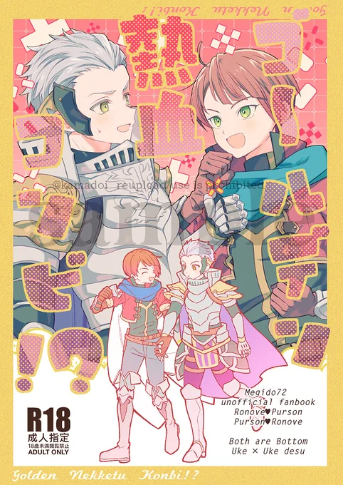 【🔞12/15 ゴエリン新刊サンプル】
Goetic Rings 16 ◆南3 B34a
プル♡ロノ/ロノ♡プルの受け×受け挿入なしイチャラブえろ本です。
B5/36P/R18
全年齢部分サンプル(下ネタ含む):
(1/3) 