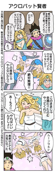 アクロバット賢者
#ドラクエ3 #DQ3 #ドラクエ4コマ

過去のドラクエ4コマはこちらで読めます→https://t.co/Mgo0z51wFQ 