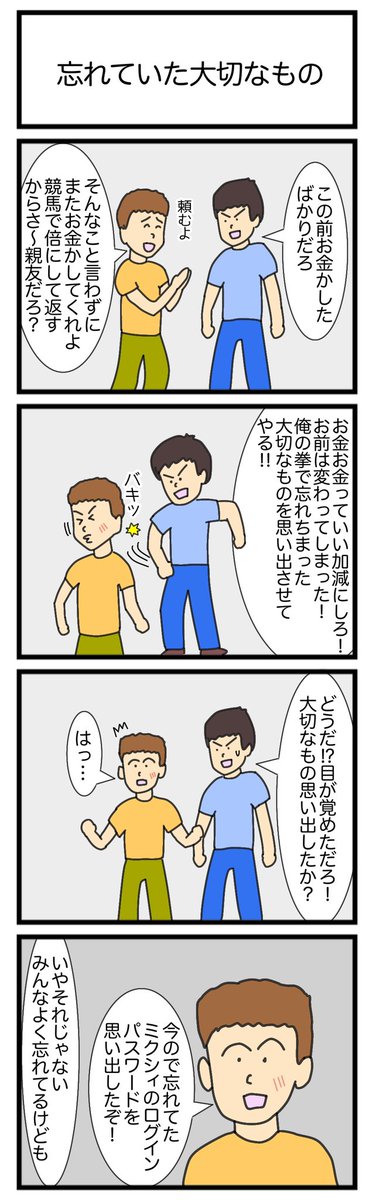 忘れていた大切なもの
 #4コマ漫画 