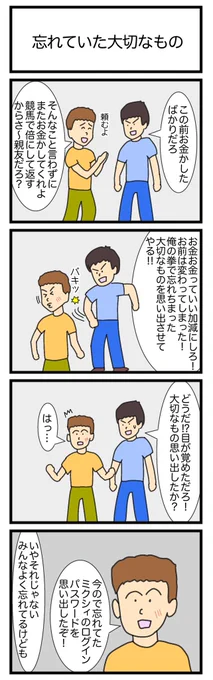 忘れていた大切なもの
 #4コマ漫画 