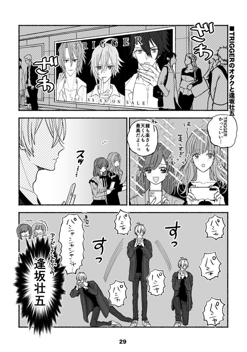 6️⃣TRIGGERのオタクと逢坂壮五

⚠️自我のあるモブが出てきます 