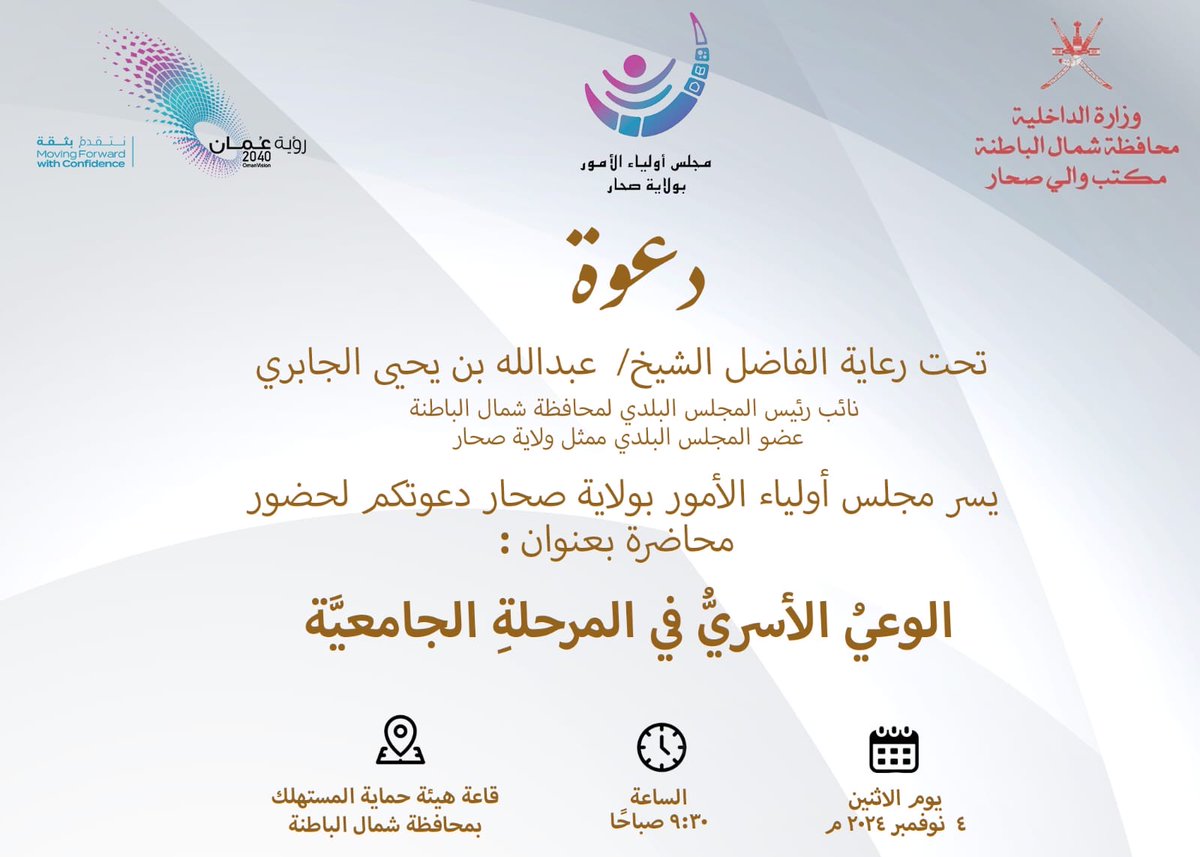 حضور الفاضلة مهرة العيسائية رئيسة مجلس أولياء الأمور محاضرة بعنوان الوعي الأسري في المرحلة الجامعية تحت إشراف مجلس أولياء الأمور بالولاية..

#تعلم_مستدام
#فعاليات_تعليمية_شمال_الباطنة
#مجالس_أولياء_أمور_تعليمية_شمال_الباطنة 
@AL_Ashraaaf