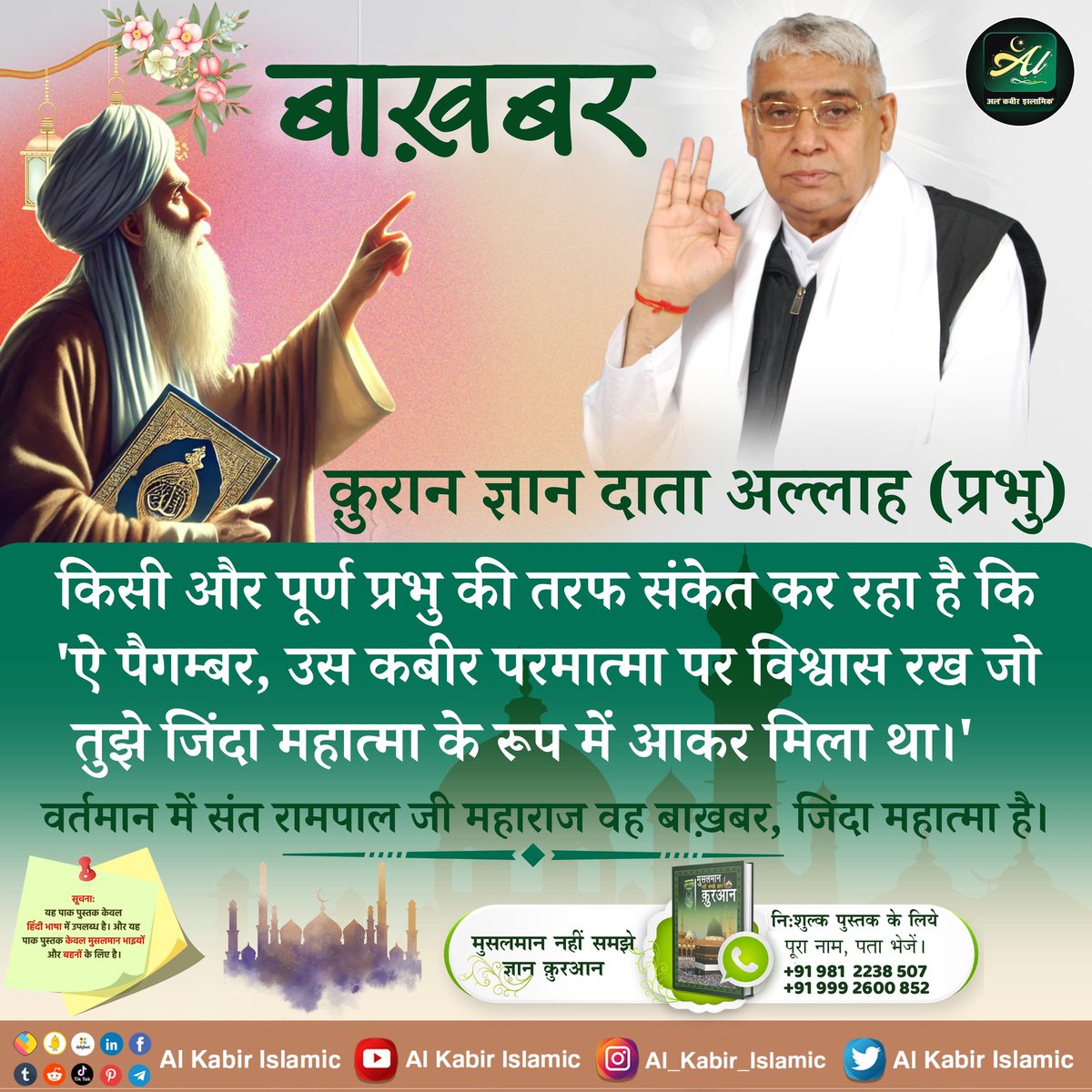 @कुरान ज्ञान दाता अल्लाह (प्रभु) किसी और पूर्ण प्रभु की तरफ संकेत कर रहा है कि 'ऐ पैगम्बर, उस कबीर परमात्मा पर विश्वास रख!
#AlKabir_Islamic
#SaintRampalJi