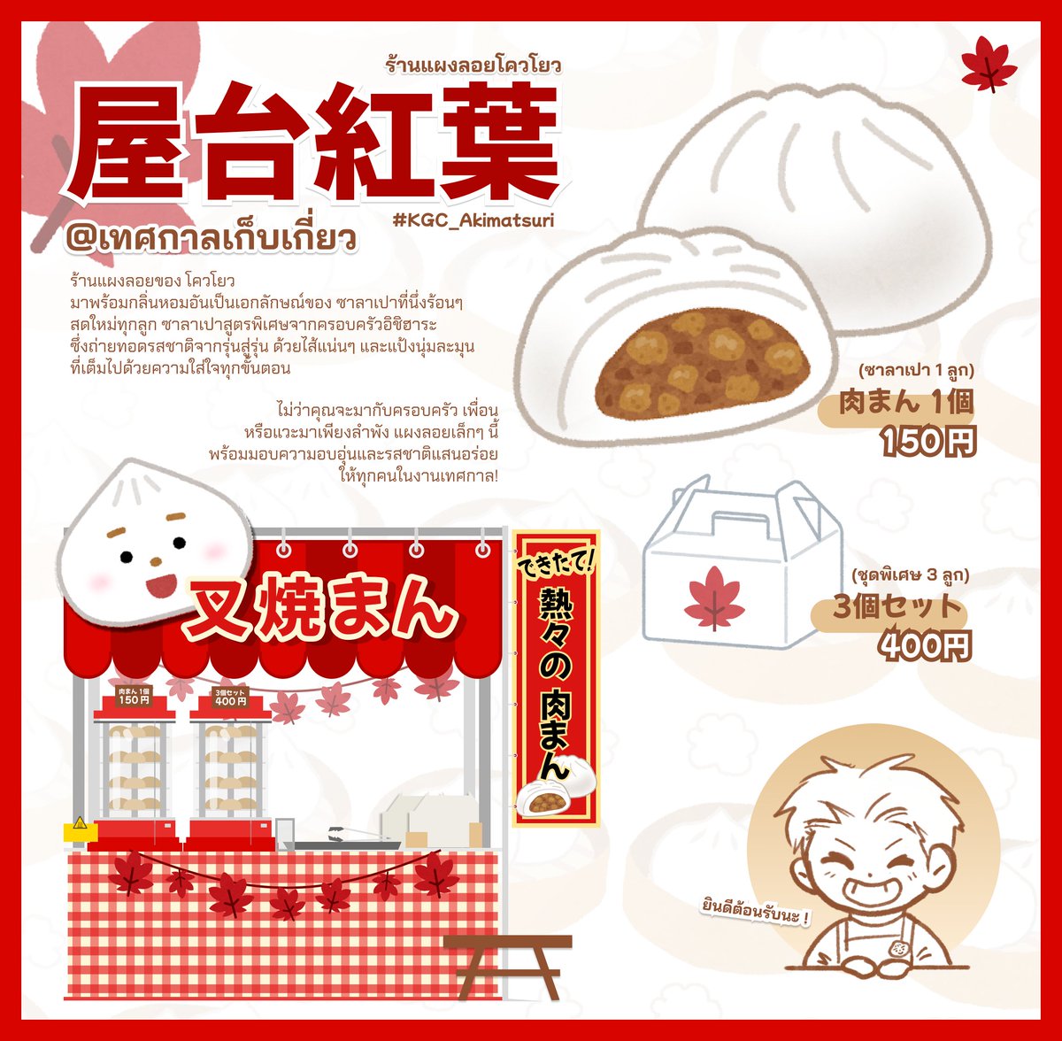 KGC_Masao's tweet photo. #KGC_Akimatsuri 🍁
[ร้านแผงลอยโควโยว]

"เร่เข้ามา!"

"ซาลาเปาสูตรพิเศษจากร้านโควโยว!"

เสียงทักทายเจื้อยแจ้วของเด็กหนุ่มดังขึ้น พร้อมรอยยิ้มสดใสที่เชิญชวนผู้คนที่เดินผ่านไปมา กลิ่นหอมของซาลาเปานึ่งร้อนๆ โชยไปทั่วงานเทศกาลเก็บเกี่ยว ใครจะอยากพลาดลิ้มลองซาลาเปาจากร้านโควโยว!🥟 https://t.co/uIZQFerLb5