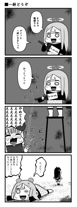 閑話:一杯どうぞ 