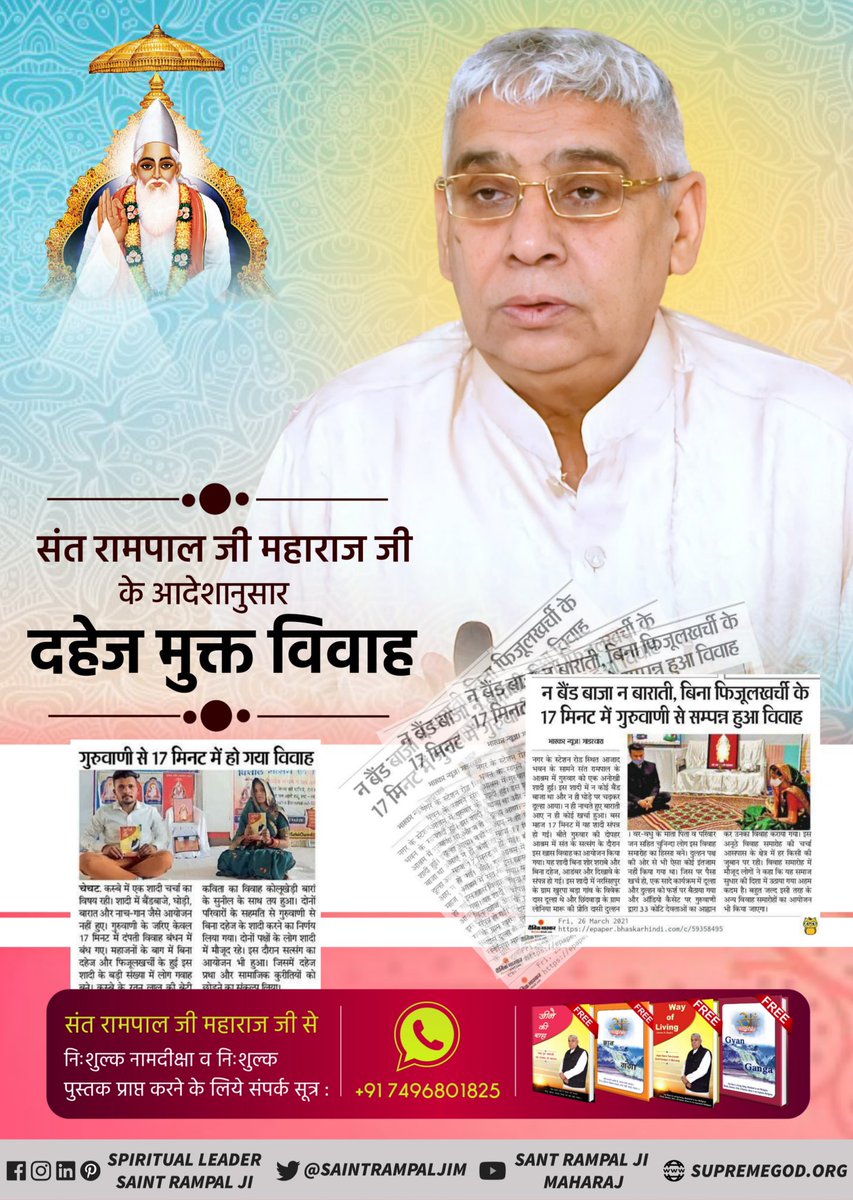 @बिन_फेरे_हम_तेरे
दहेज के लालच में हो रही है बेटी की हत्या लेकिन अब नहीं जाएगी दहेज के लिए बेटी की जान। क्योंकि संत रामपाल जी महाराज बना रहे हैं दहेज मुक्त भारत अभियान।
Dowry