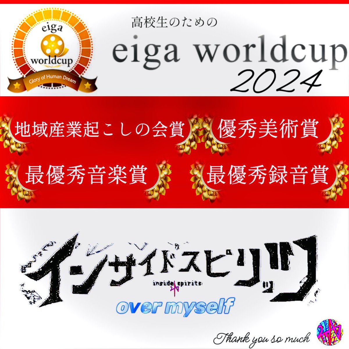 Goodskyforever's tweet image. 映画甲子園エイガワールドカップ2024にて、【インサイドスピリッツover myself】が4つの賞をいただきました！ありがとうございます！！本当に、僕だけの力では、ここまで来ることは絶対にできませんでした。本当にありがとうございます！この幸せを愛してみるか⭐︎
#ewc_2024 #映画甲子園