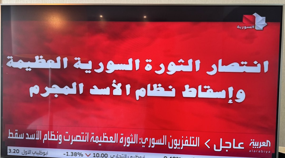 ibrahimhamidi's tweet photo. شاشة التلفزيون الرسمي السوري: انتصار الثورة السورية العظيمة وإسقاط نظام الأسد المجرم https://t.co/fVx6dfJeuu
