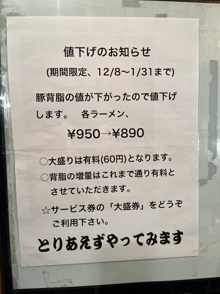 shoryumen's tweet photo. 仕入れが下がったので値下げします。

本日18：00より1/31まで。

「背脂そば」は今まで通り、大盛りまで¥880(学生大大まで)となります。

#北千住　#翔竜　#ラーメン　#らーめん
#油そば　#つけめん　#値下げ https://t.co/BaVFSDZt5w
