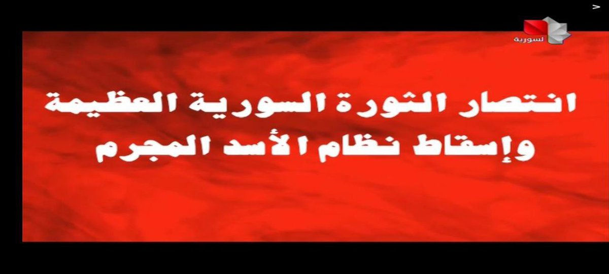 التلفزيون السوري
 
الجملة التي انتظرها الملاين  .