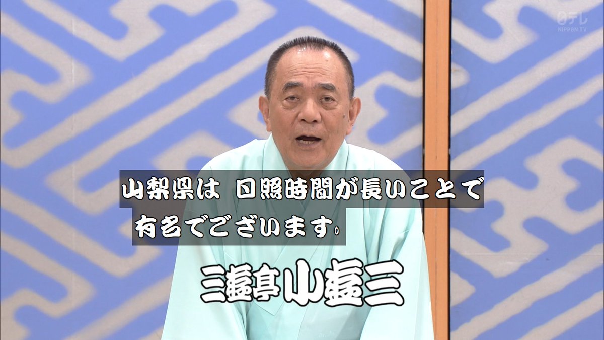 やっぱりアラン・ドロンは忘れない大月出身の小遊三師匠 #shoten #笑点