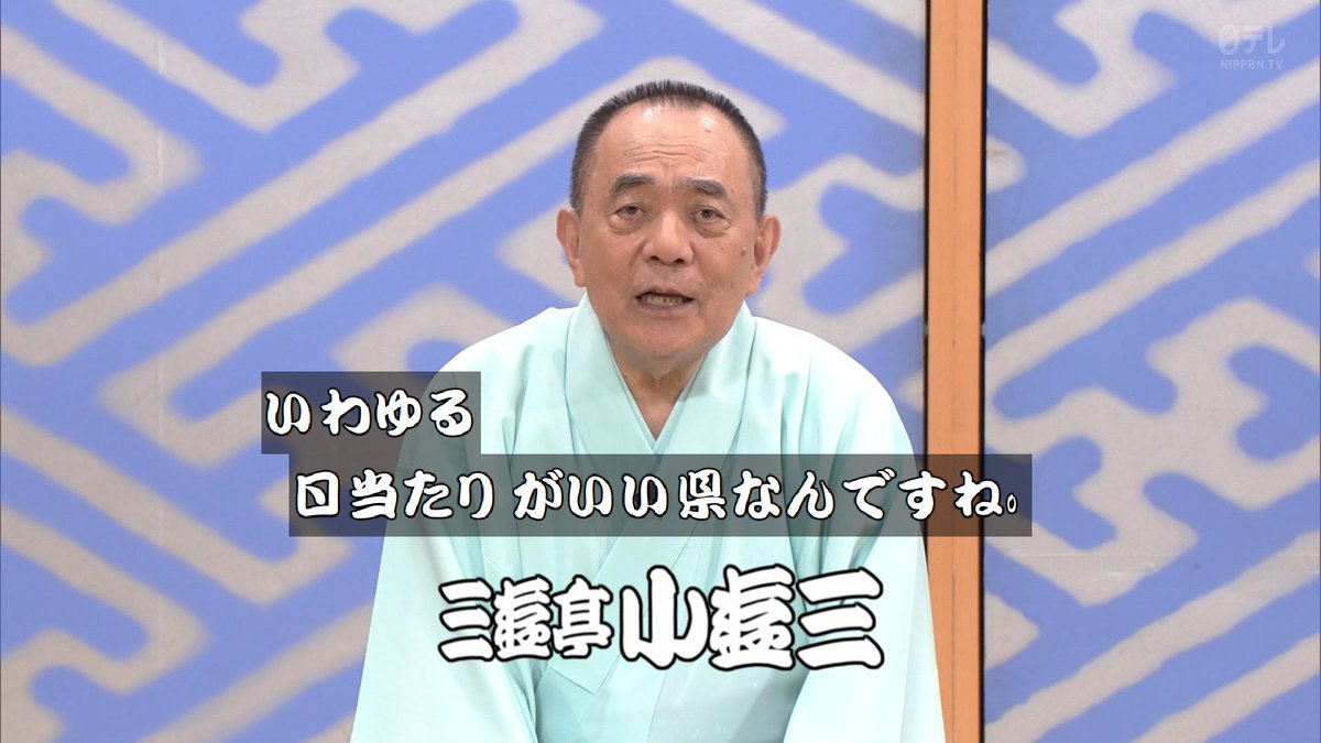 やっぱりアラン・ドロンは忘れない大月出身の小遊三師匠 #shoten #笑点