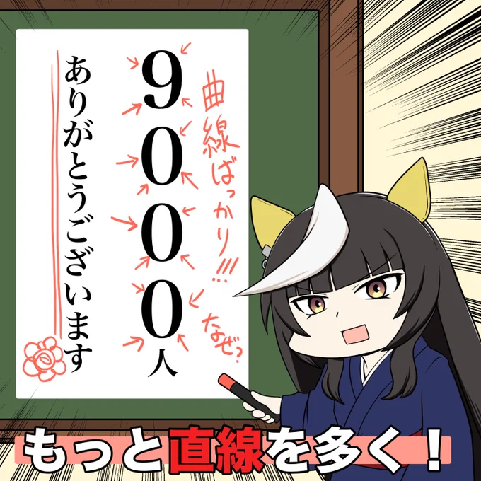 フォロワーさん9000人突破ありがとうございます! 