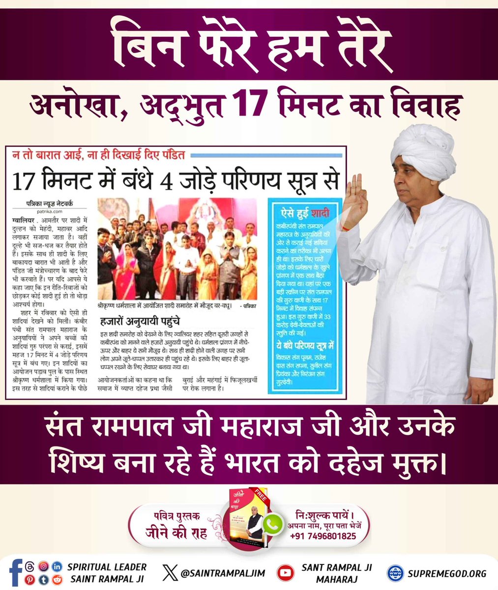 #बिन_फेरे_हम_तेरे
बगैर किसी लोक दिखावे और दहेज के 17 मिनट का अनोखा विवाह जिससे बेटी के जीवन की राह सुगम बन जाती है।
Dowry Free Marriages