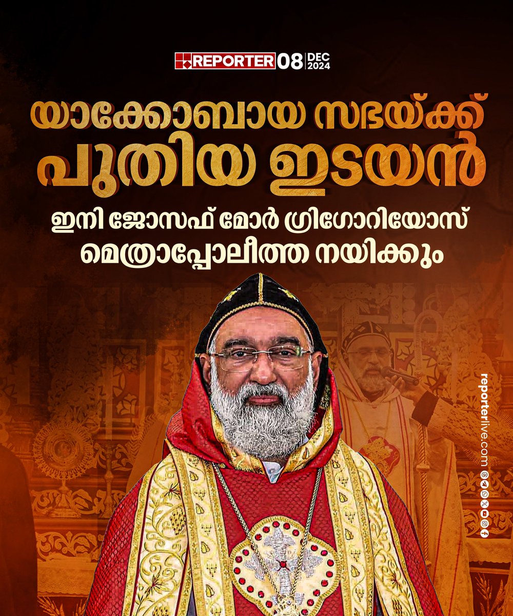 reporter_tv's tweet photo. ജോസഫ് മോർ ഗ്രിഗോറിയോസ് മെത്രാപ്പോലീത്തയെ കാതോലിക്കയായി ഉടൻ വാഴിക്കും
Read Story: https://t.co/Biw5iMTRud
Watch Live: https://t.co/eeNEzKYW66
Download Reporter Live App: https://t.co/Toa9bwm55S
#Christians #JacobiteChurch #LatestNews https://t.co/4LcpW985pp