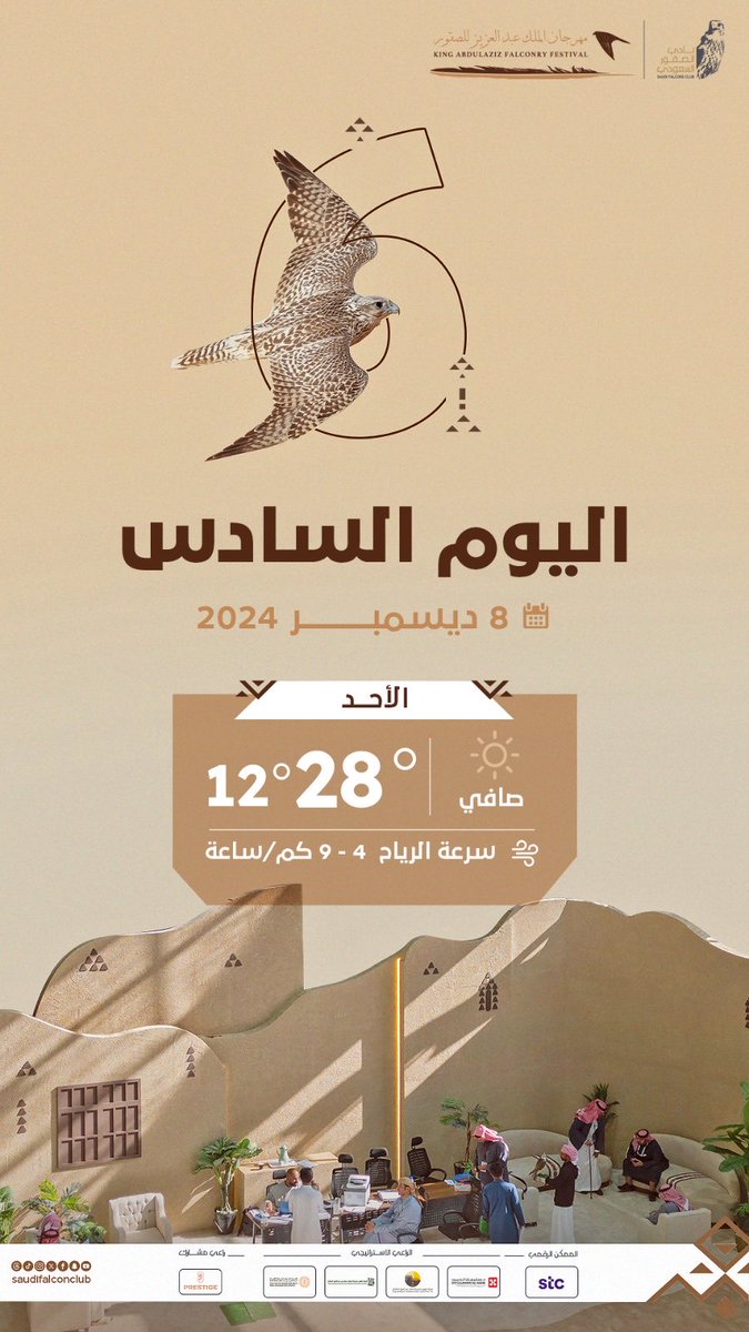 حماس و تنافس يتجدد في #مهرجان_الملك_عبدالعزيز_للصقور 2024 بين المتسابقين…