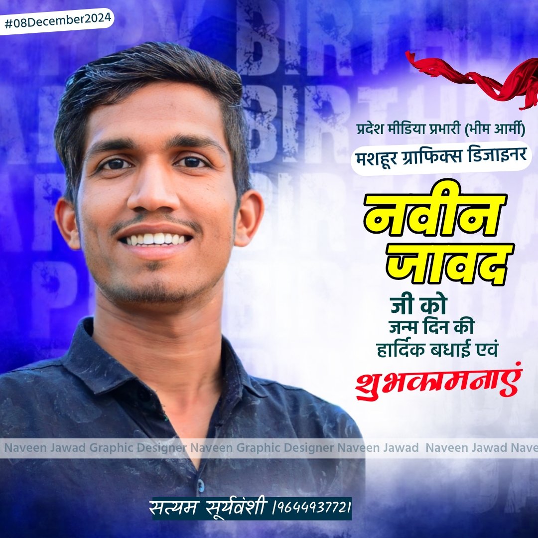 मशहूर ग्राफिक्स डिजाइनर, प्रदेश मीडिया प्रभारी (भीम आर्मी)  <a href="/NaveenBamaniya_/">Naveen Bamaniya</a> को जन्मदिन हार्दिक शुभकामनाएं । 🎉