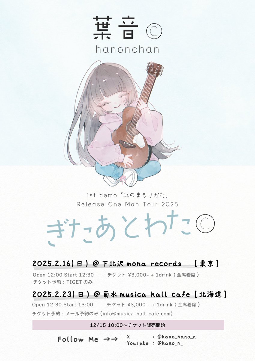 hano_hano_n's tweet photo. ＼ NEWS ／

💿葉音©1st demo「私のまもりかた」
2025.1.11(土)リリース＆初ワンマンライブ開催決定💥

葉音© Oneman tour 2025
「ぎたあとわた©」
📍2025.2.16(日) 東京・下北沢mona records
📍2025.2.23(日) 北海道・musica hall cafe

▼12.15(日)AM10:00～チケット発売スタート📢
※詳細は近日発表 https://t.co/8BkTSsC6gJ