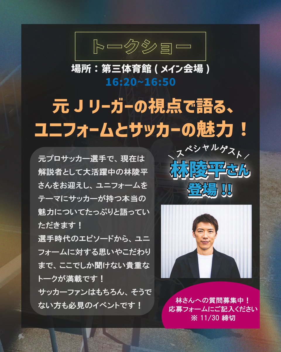 Sircle_5S_2021's tweet photo. 🔥【#UniFormlessShow 開催間近！】🔥
ついに来週の土曜日📅 12月14日
【Uni-Formless Show】が上智大学で開催！

🎤 スペシャルゲスト：#林陵平 さん
⚽ トークショーで現役時代のエピソードやユニフォームへの想いを語ります！✨

💰 参加費無料！
▼ 参加登録はこちら👇
[https://t.co/RmOcI1k3aB] https://t.co/eExBFhB5Kq