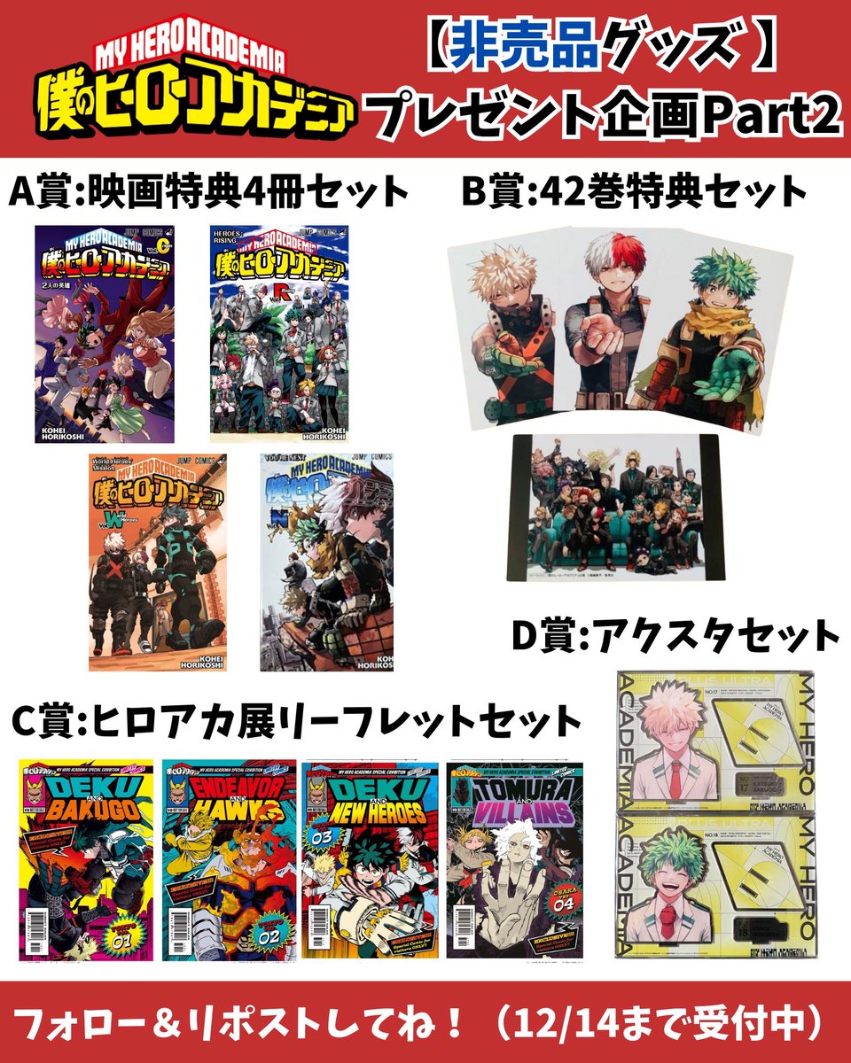 💥非売品グッズ企画Part2💥

もう一度やってほしいと声があったのでバージョンアップ⤴️✨

🎁景品🎁
画像の中からほしいものを1名様に！

✅参加方法✅
・フォロー&amp;リポスト
・ほしいものをコメント

✅リポスト受付期限✅
12/14

※送料含めお金は1円もかかりません✨

#ヒロアカ