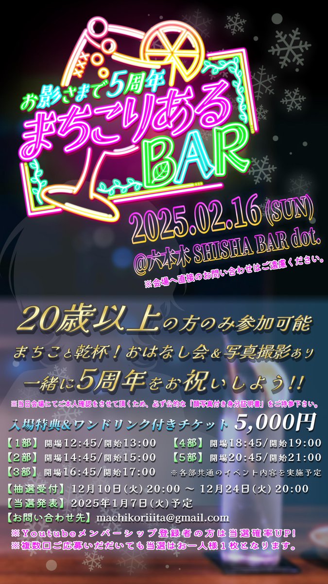 ／
20歳以上限定ファンミーティング 🍸
『お影さまで5周年 まちこりあるBAR』開催情報🎉
日時📅2025年2月16日(日)
会場📍六本木ShishaBAR dot.
＼

🔽参加抽選受付
12月10日(火)20時～12月24日(火)20時
🌟Youtubeメンシプ登録者さんは当選確率UP!🌟

みんなで5周年をお祝いしよ～！！
#まちこりあるBAR