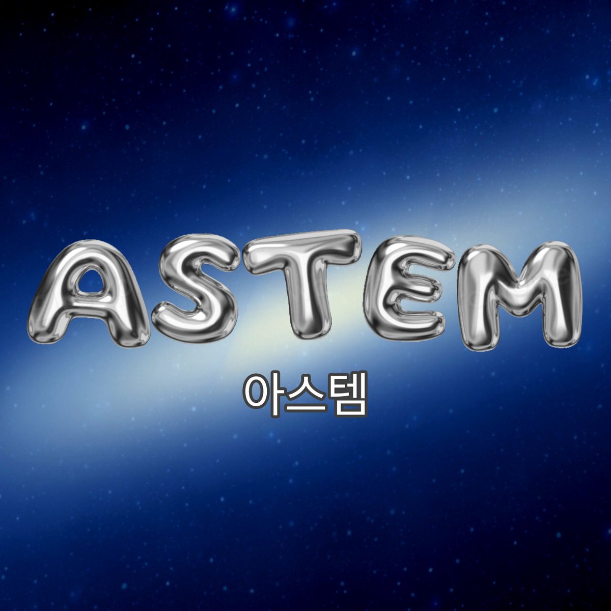 pls vote for Astem (아스템) !! #Project7 

“Like stars shine brightly in the sky, the 7 members from this group shine brightly from the stage” 

The name of the group is the mix of latin words “astrum” (star) and “septem” (seven) that together can mean “seven stars”

its cool:(