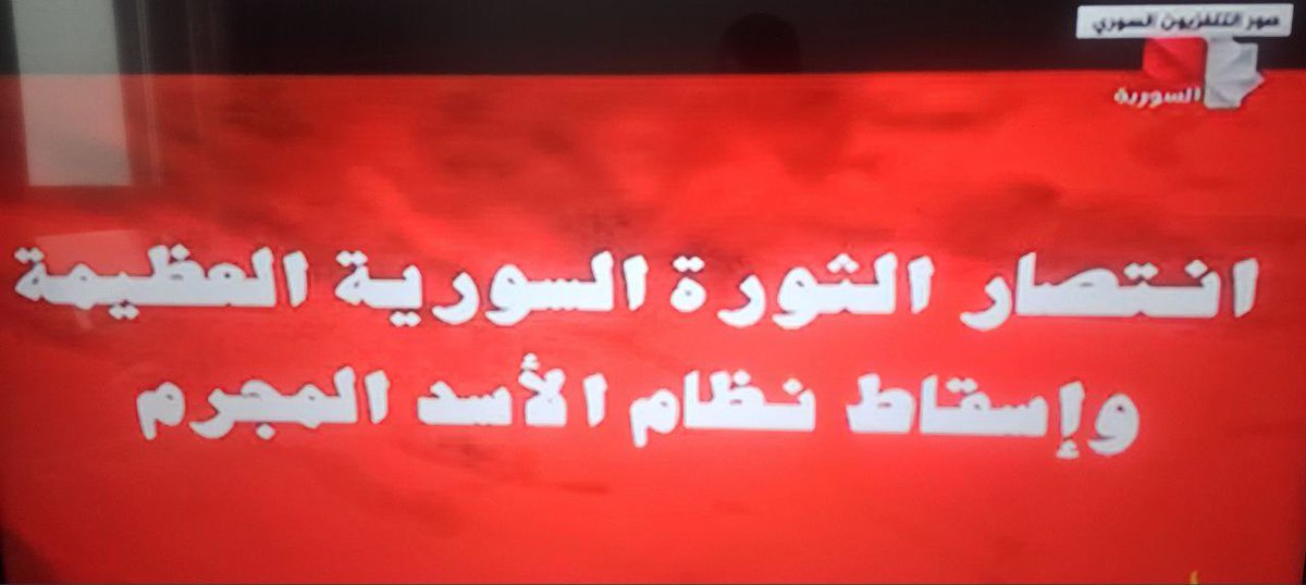 HanthlPro's tweet photo. هذا البيان المُقتضب يُنشر لأول مرة وعبر التلفزيون السوري الرسمي. https://t.co/TuZKAg8xX7