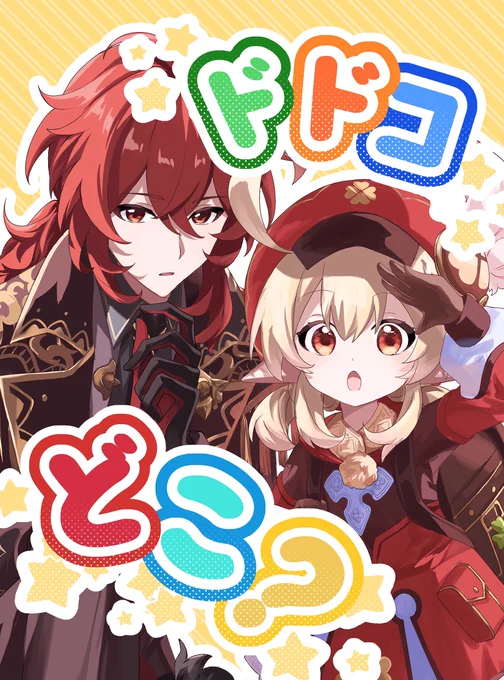 12/15神ノ叡智22 新刊サンプル 1/2       A5 38p
ディルックさんとクレーちゃんが国をまたいでドドコを探すお話です 