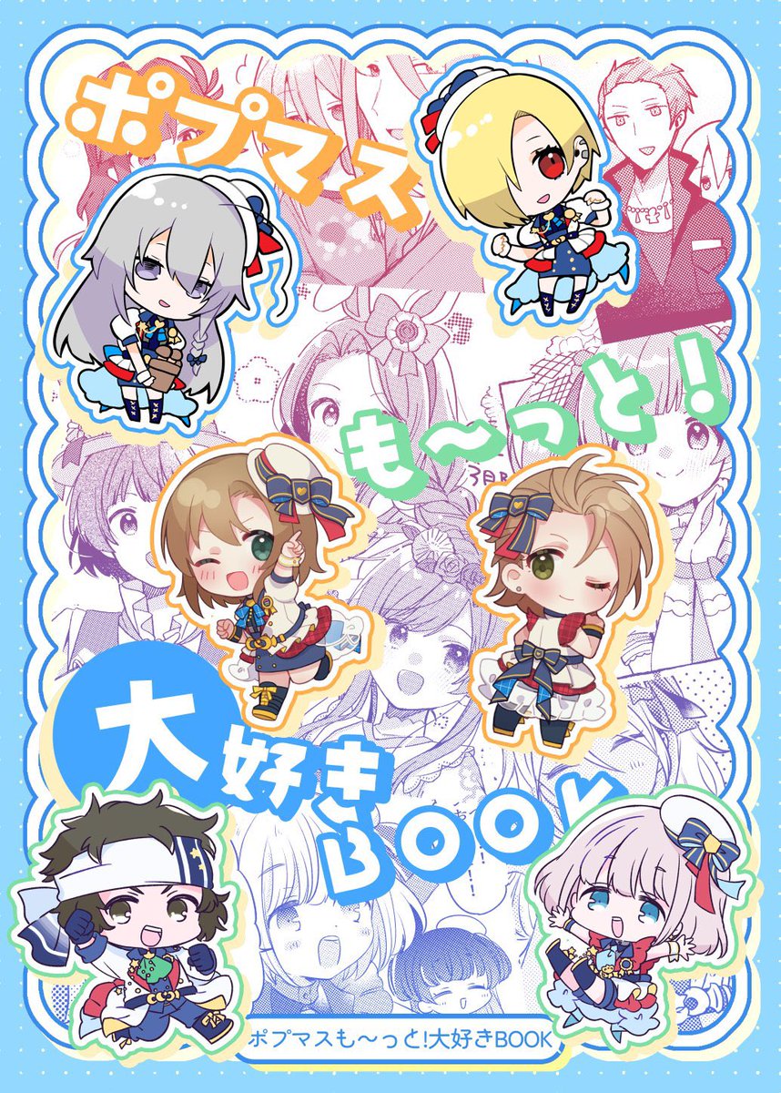 #アイマスエキスポ 新刊が出ます!ポプマスの本です!ウゲツさんとうめさんと作りました!越境です!よろしくお願いします!
#アイマスエキスポ頒布物_day1 