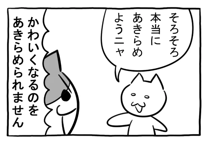 ねこまんがかいてみた396「かわいくなりたい」
#ねこ #ネコ #猫 #白猫 #黒猫 #猫漫画 #4コマ #4コマ漫画 #マンガ #漫画 #cat #イラスト #絵 #かわいい #努力 #才能 #漫画が読めるハッシュタグ 