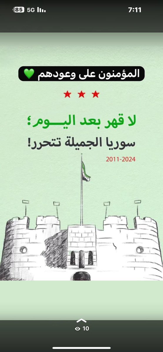 مشهد يقشعرّ له البدن..

اللهم لك الحمد على تحرير سوريا 🇸🇾 

نطق صوت الحق ♥️♥️💚💚

#سوريا_تتحرر