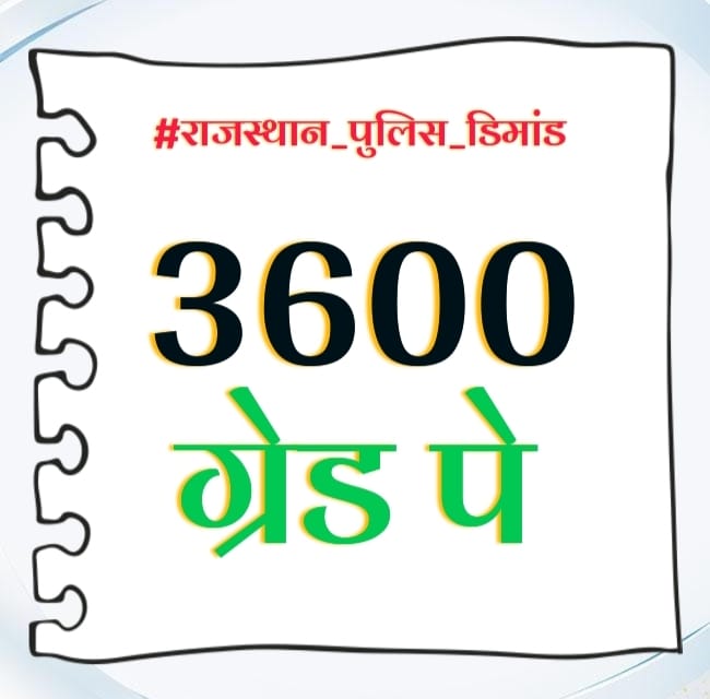 #राजस्थान_पुलिस_डिमांड
राज. पुलिस कर्मियों को ग्रेड पे 3600 की जाए। येकठिन परिस्थितियों में अपनी सेवाएं दे रहे हैं।
<a href="/RajCMO/">CMO Rajasthan</a> <a href="/BhajanlalBjp/">Bhajanlal Sharma</a> <a href="/RajGovOfficial/">Government of Rajasthan</a> <a href="/KumariDiya/">Diya Kumari</a>
@gyaniyadav1990
<a href="/HansraajGurjar/">Hansraj Gurjar</a> @policeRajasthan <a href="/jpk_11/">जय प्रकाश कुमावत ,नागरिक सुरक्षा समन्वय समिति</a> <a href="/Gkandla_/">Ghanshyam</a> @Gkandla__ <a href="/ieshupancholi45/">ɪꜱʜᴜ ᴀʟᴡᴀʀ 🇮🇳</a> <a href="/PokharChhapuni1/">Pokhar singh Chhapuniya</a>