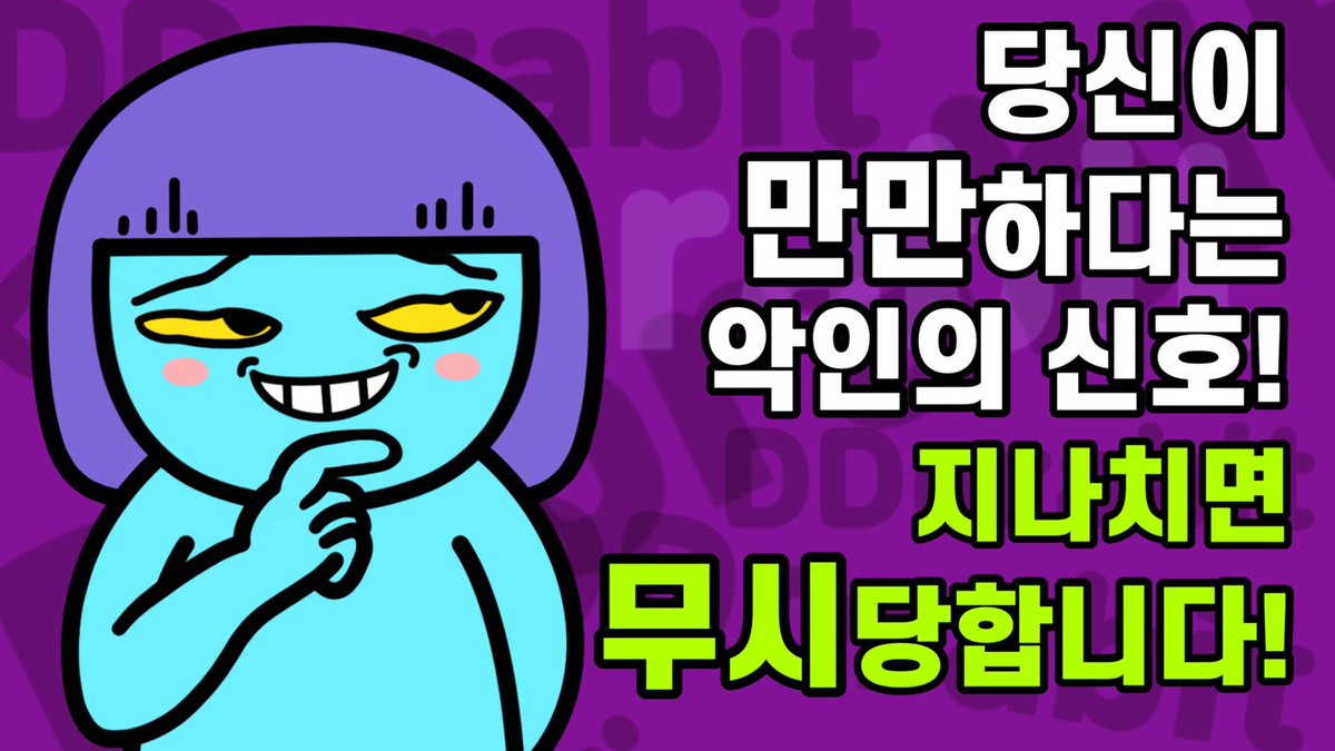 ddorabit's tweet photo. DDorabit 😆
당신이 만만하다는 안인의 신호
지나치면 무시당해요!
#YouTube #또라빗 #또피셜 #강철심리 #또라빗의내맘이야 #shortstory #illustration #Artist #character #drawing #design
⏩️https://t.co/xL9Loxq2He https://t.co/bYGpxUAvex