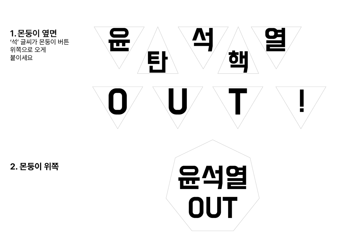 goaengs_s2's tweet photo. (구) 몬둥이 탄핵 도안입니다. 시위 가시는 몬베베들 많은거 같아서 공유해요. 제가 쓰려고 만든거라 좀 허술해요🥺 
https://t.co/hpogJx8AZr
인쇄하실때는 100%사이즈로 인쇄해서 쓰세요.
저는 위쪽만 종이로 인쇄했고, 옆면은 투명 스티커지 인쇄해서 붙였습니다. https://t.co/lJnYhCIRZJ