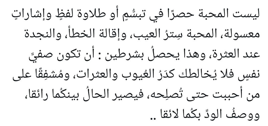 "المحبة سِترُ العيب، وإقالة الخطأ" 🤍