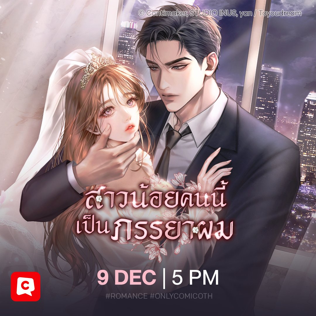 เด็กคนนี้เนี่ยนะ จะมาเป็นภรรยาของผม 🤨
🔗 comico.in.th/titles/3998/ch…
💍 <สาวน้อยคนนี้เป็นภรรยาผม>
อ่าน Teaser ได้แล้ววันนี้
เปิดตอนเพิ่ม 📍9 ธ.ค. | 17:00 น.📍
#สาวน้อยคนนี้เป็นภรรยาผม #โรมานซ์
#comicoThailand #comicoTH #comiconewtitle #OnlycomicoTH
